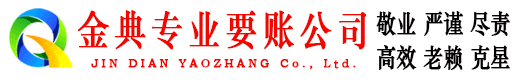丹巴金典要账公司